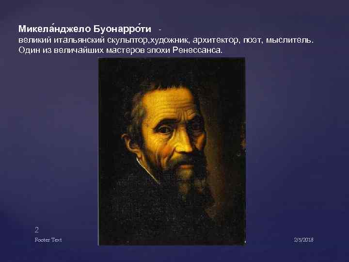 Микела нджело Буонарро ти - великий итальянский скульптор, художник, архитектор, поэт, мыслитель. Один из
