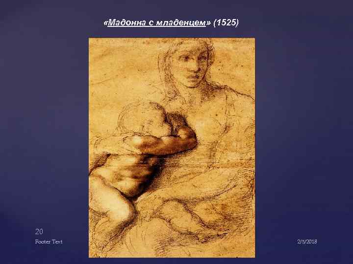  «Мадонна с младенцем» (1525) 20 Footer Text 2/5/2018 