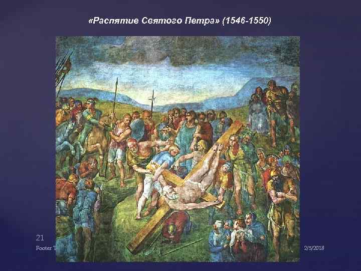  «Распятие Святого Петра» (1546 -1550) 21 Footer Text 2/5/2018 