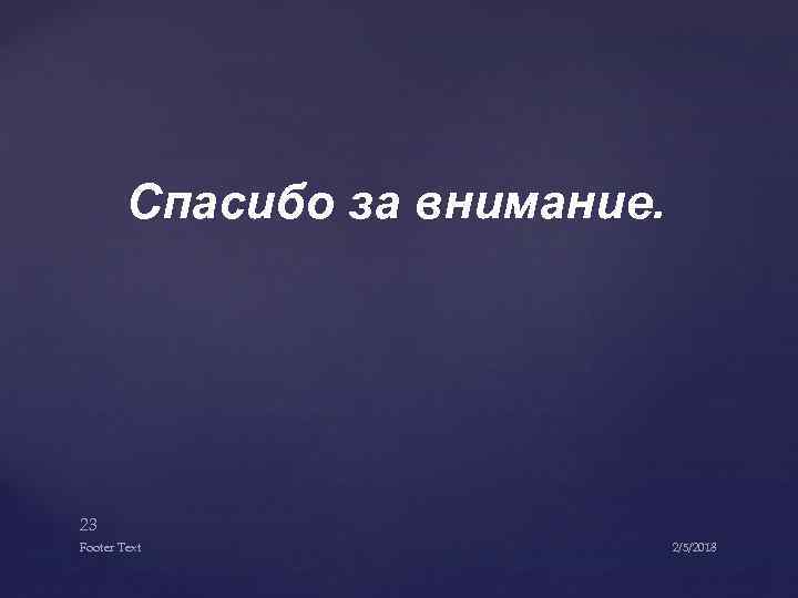  Спасибо за внимание. 23 Footer Text 2/5/2018 