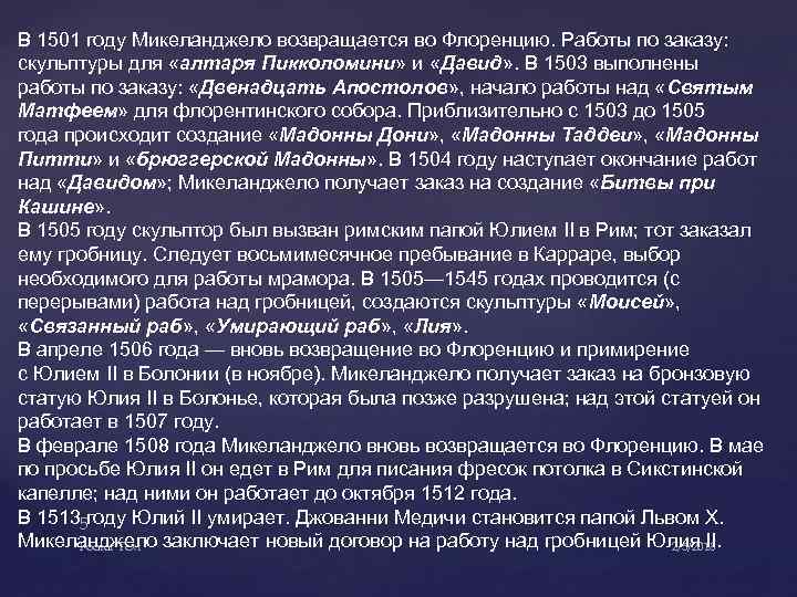 В 1501 году Микеланджело возвращается во Флоренцию. Работы по заказу: скульптуры для «алтаря Пикколомини»