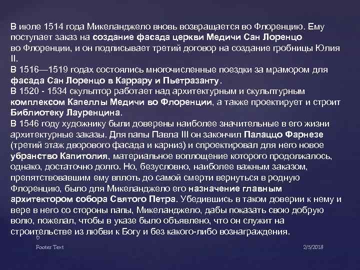 В июле 1514 года Микеланджело вновь возвращается во Флоренцию. Ему поступает заказ на создание