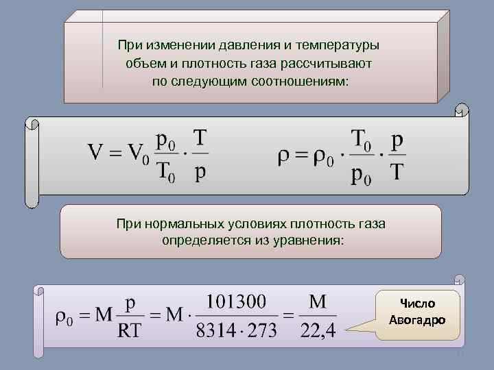 При изменении давления и температуры объем и плотность газа рассчитывают по следующим соотношениям: При