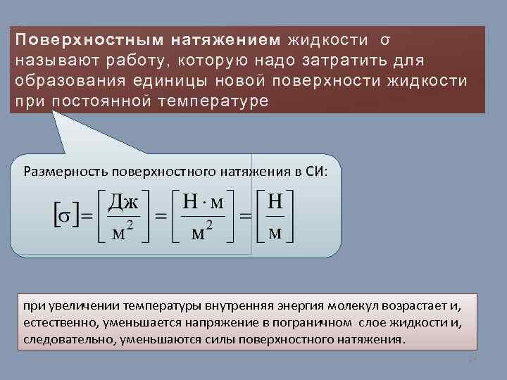 Поверхностным натяжением жидкости σ называют работу, которую надо затратить для образования единицы новой поверхности