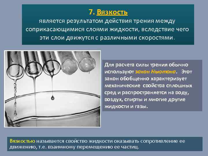 7. Вязкость является результатом действия трения между соприкасающимися слоями жидкости, вследствие чего эти слои