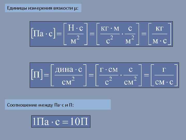 Единицы измерения вязкости μ: Соотношение между Па·с и П: 