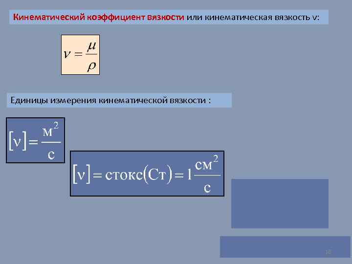 Вязкость единицы измерения. Формула для определения коэффициента вязкости. Коэффициент кинематической вязкости. Коэффициент кинетической вязкосьи. Кинетический коэффициент вязкости.