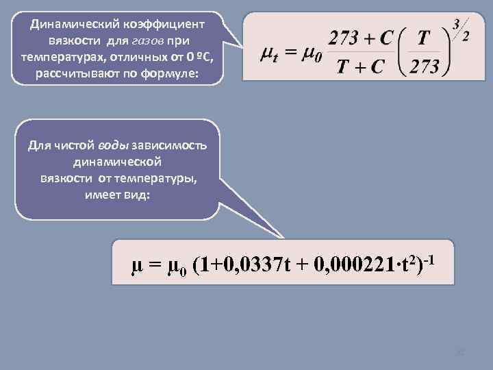 Коэффициент жидкости. Формула расчета вязкости жидкости. Формула для определения вязкости воды. Кинематический коэффициент вязкости воды формула. Динамический коэффициент вязкости воды формула.