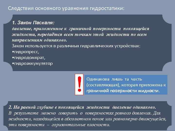 Следствия основного уравнения гидростатики: 1. Закон Паскаля: давление, приложенное к граничной поверхности покоящейся жидкости,