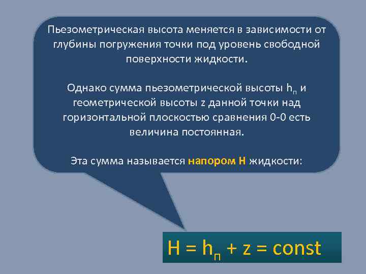 Пьезометрическая высота меняется в зависимости от глубины погружения точки под уровень свободной поверхности жидкости.