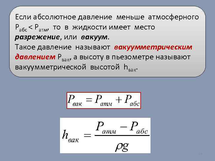 Абсолютное давление. Как определить абсолютное давление. Формула абсолютного давления жидкости. Формула для определения абсолютного давления. Определение давление вакуума формула.