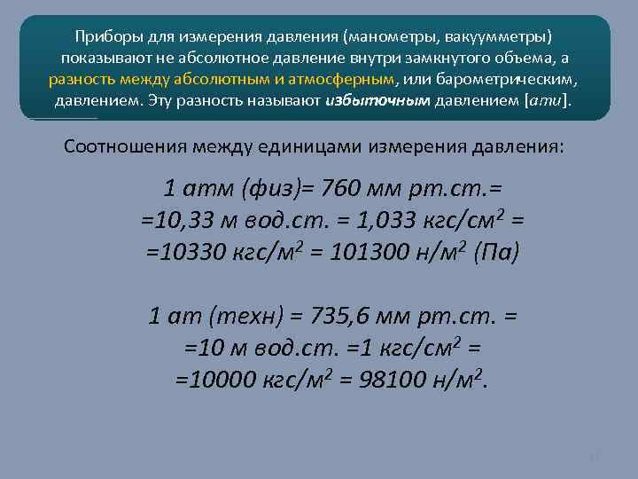 Приборы для измерения давления (манометры, вакуумметры) показывают не абсолютное давление внутри замкнутого объема, а