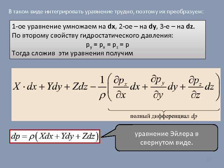 В таком виде интегрировать уравнение трудно, поэтому их преобразуем: 1 -ое уравнение умножаем на