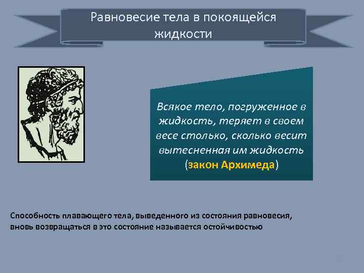 Равновесие тела в покоящейся жидкости Всякое тело, погруженное в жидкость, теряет в своем весе