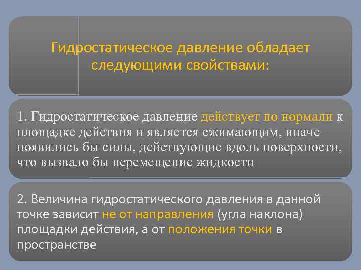 Обладать следующими свойствами. Гидростатическое давление обладает следующими свойствами. Основное свойство гидростатического давления. Гидростатическое давление и его свойства. Первое свойство гидростатического давления.