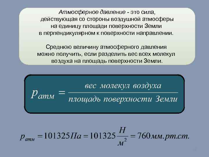 Атмосферное давление - это сила, действующая со стороны воздушной атмосферы на единицу площади поверхности