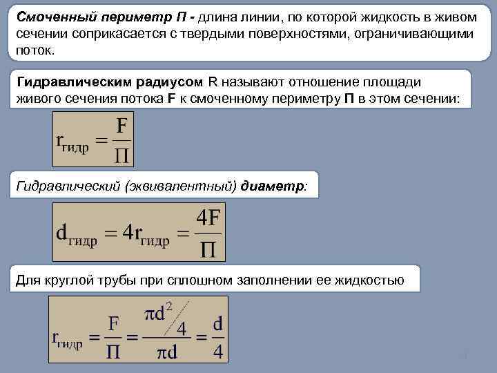 Смоченный периметр П - длина линии, по которой жидкость в живом сечении соприкасается с