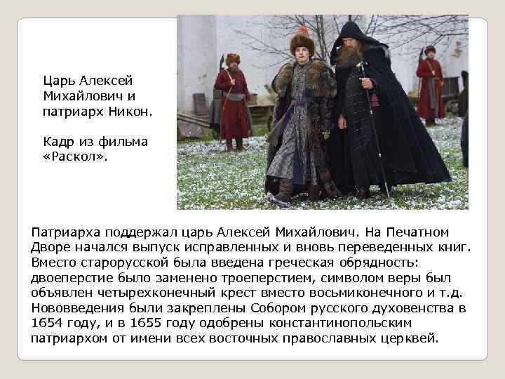 Царь Алексей Михайлович и патриарх Никон. Кадр из фильма «Раскол» . Патриарха поддержал царь