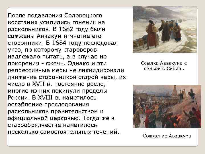 После подавления Соловецкого восстания усилились гонения на раскольников. В 1682 году были сожжены Аввакум