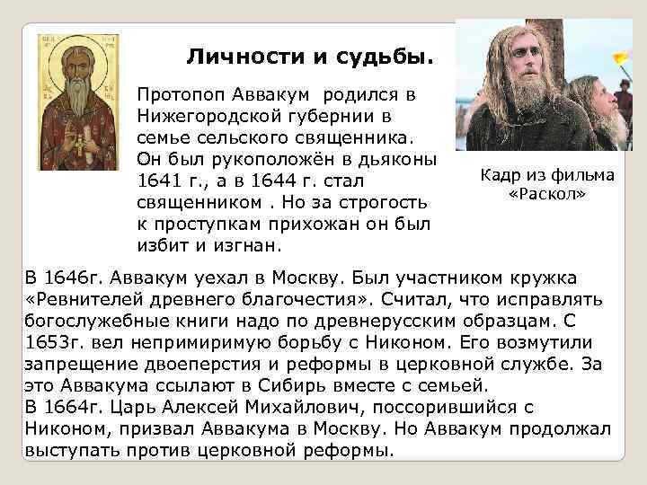 Личности и судьбы. Протопоп Аввакум родился в Нижегородской губернии в семье сельского священника. Он