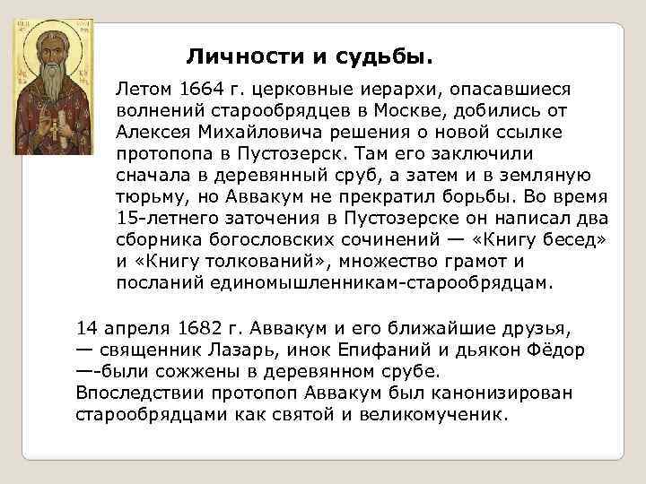 Личности и судьбы. Летом 1664 г. церковные иерархи, опасавшиеся волнений старообрядцев в Москве, добились