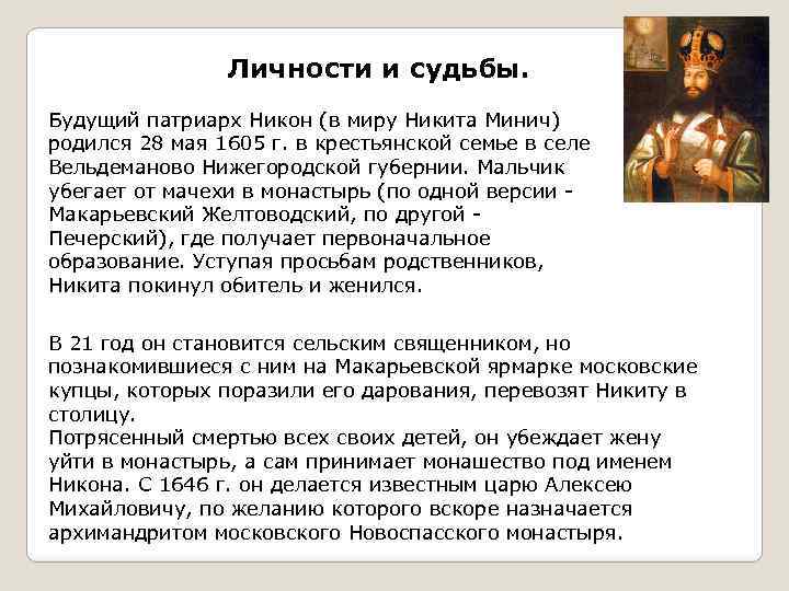 Личности и судьбы. Будущий патриарх Никон (в миру Никита Минич) родился 28 мая 1605