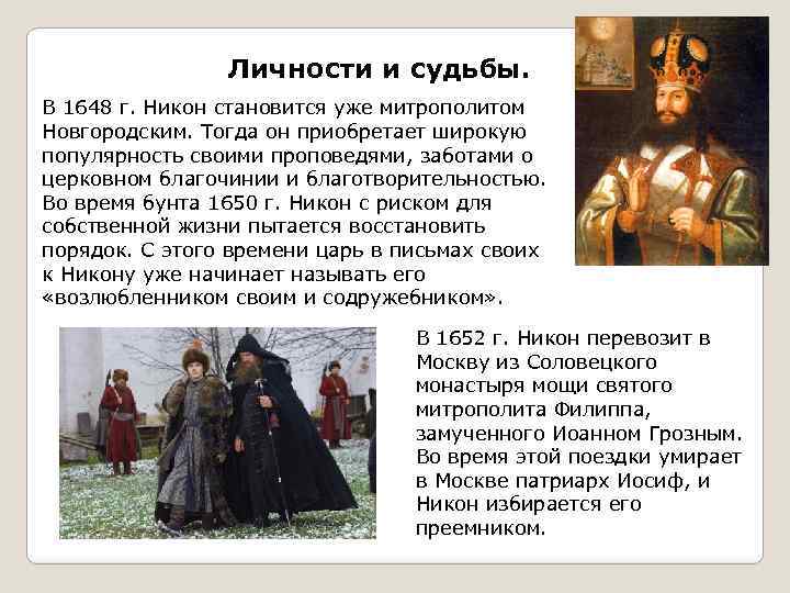 Личности и судьбы. В 1648 г. Никон становится уже митрополитом Новгородским. Тогда он приобретает