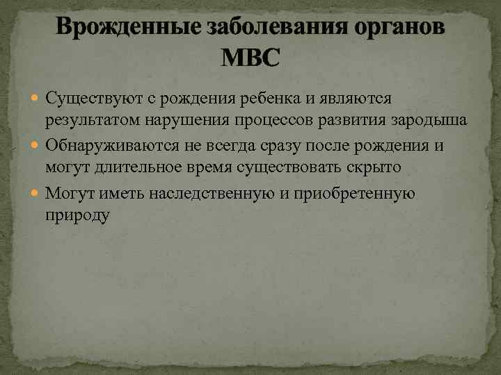 Врожденные заболевания органов МВС Существуют с рождения ребенка и являются результатом нарушения процессов развития