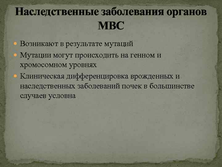 Наследственные заболевания органов МВС Возникают в результате мутаций Мутации могут происходить на генном и