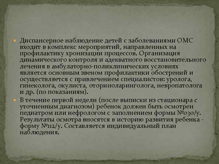  Диспансерное наблюдение детей с заболеваниями ОМС входит в комплекс мероприятий, направленных на профилактику