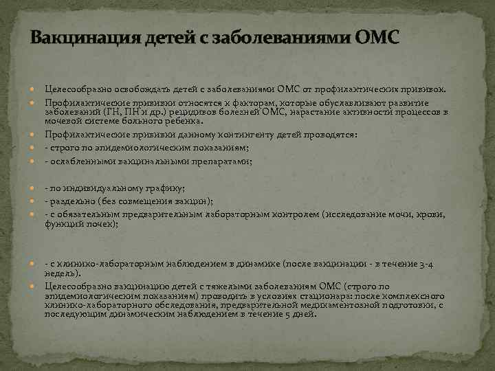 Вакцинация детей с заболеваниями ОМС Целесообразно освобождать детей с заболеваниями ОМС от профилактических прививок.