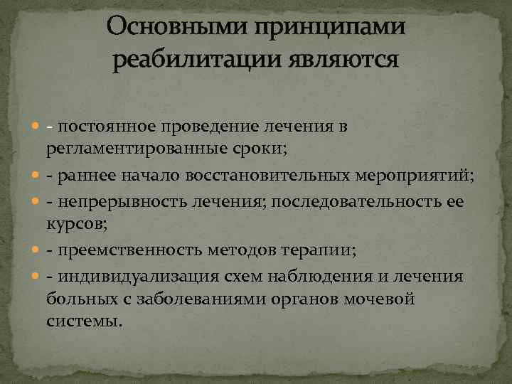 Основными принципами реабилитации являются - постоянное проведение лечения в регламентированные сроки; - раннее начало