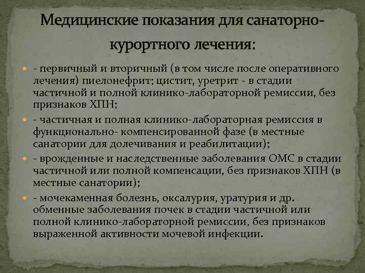 Медицинские показания для санаторнокурортного лечения: - первичный и вторичный (в том числе после оперативного