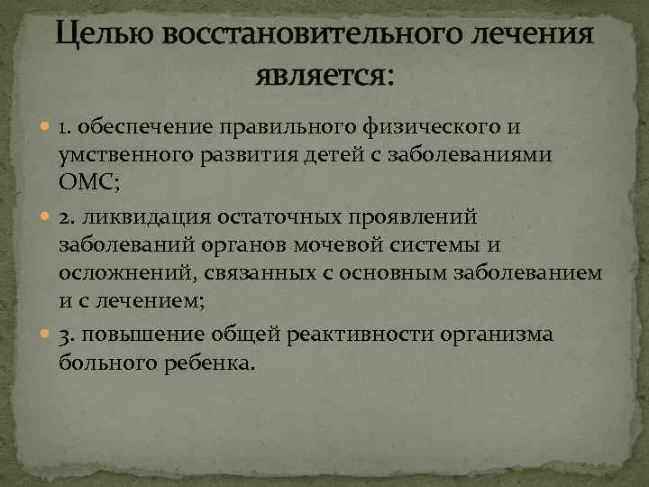 Целью восстановительного лечения является: 1. обеспечение правильного физического и умственного развития детей с заболеваниями