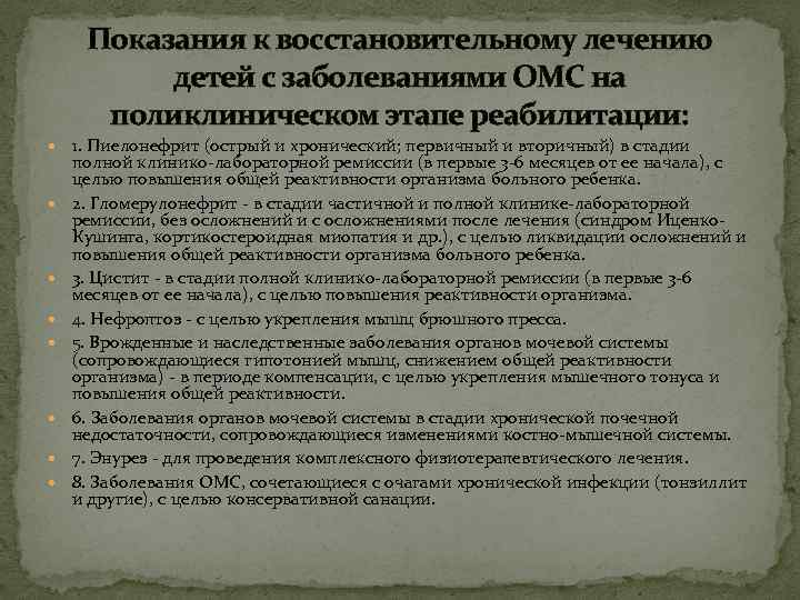 Показания к восстановительному лечению детей с заболеваниями ОМС на поликлиническом этапе реабилитации: 1. Пиелонефрит