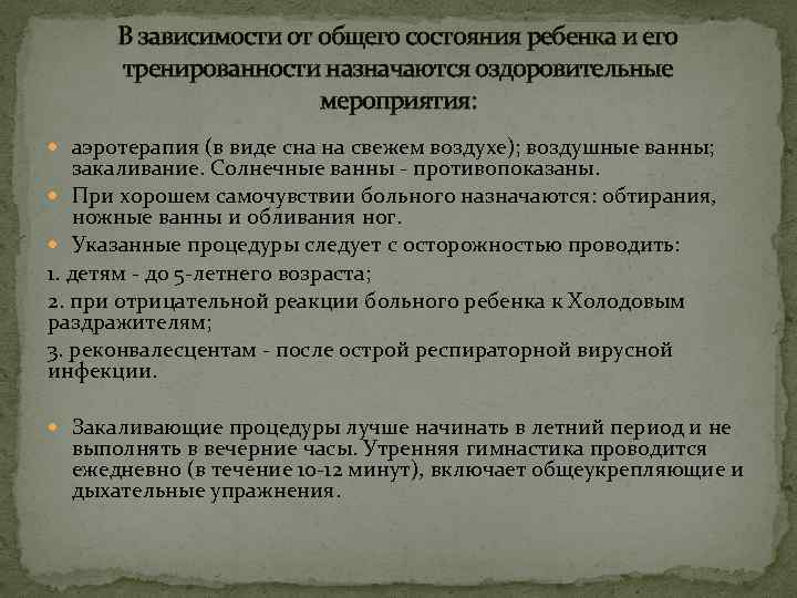 В зависимости от общего состояния ребенка и его тренированности назначаются оздоровительные мероприятия: аэротерапия (в