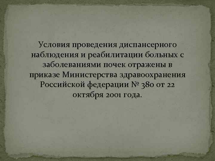 Условия проведения диспансерного наблюдения и реабилитации больных с заболеваниями почек отражены в приказе Министерства