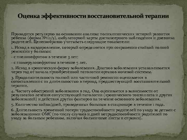 Оценка эффективности восстановительной терапии Проводится регулярно на основании анализа: поликлинических историй развития ребенка (форма