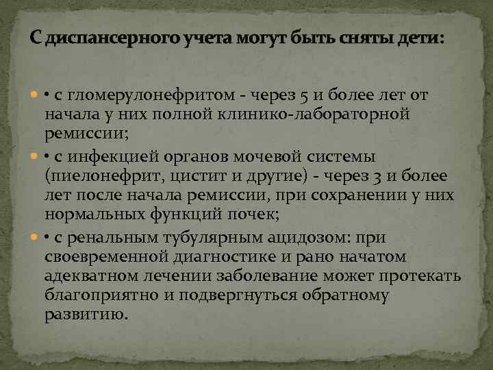 С диспансерного учета могут быть сняты дети: • с гломерулонефритом - через 5 и