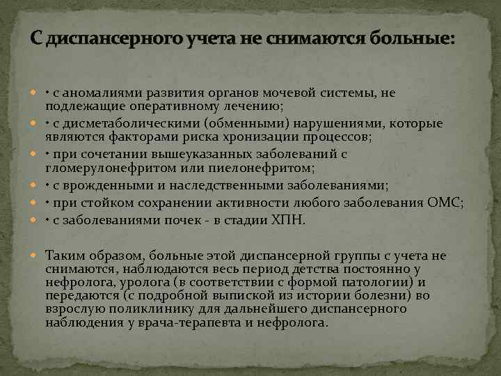 С диспансерного учета не снимаются больные: • с аномалиями развития органов мочевой системы, не