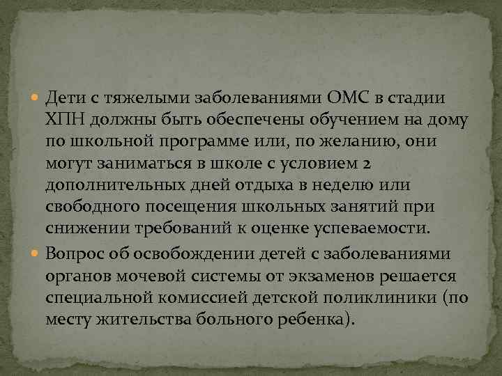  Дети с тяжелыми заболеваниями ОМС в стадии ХПН должны быть обеспечены обучением на