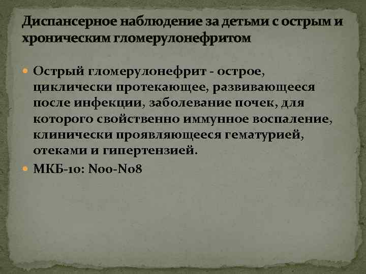 Диспансерное наблюдение за детьми с острым и хроническим гломерулонефритом Острый гломерулонефрит - острое, циклически