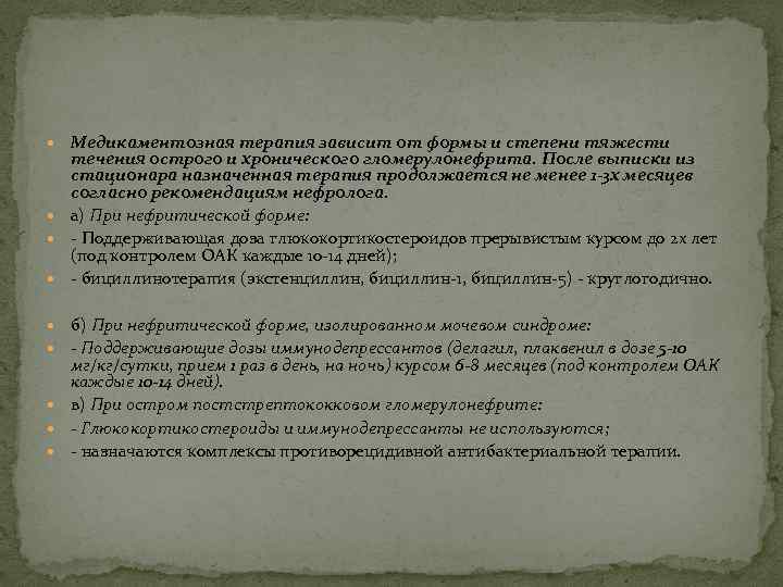  Медикаментозная терапия зависит от формы и степени тяжести течения острого и хронического гломерулонефрита.