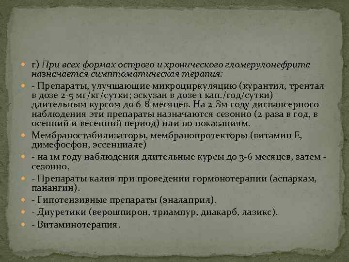  г) При всех формах острого и хронического гломерулонефрита назначается симптоматическая терапия: - Препараты,