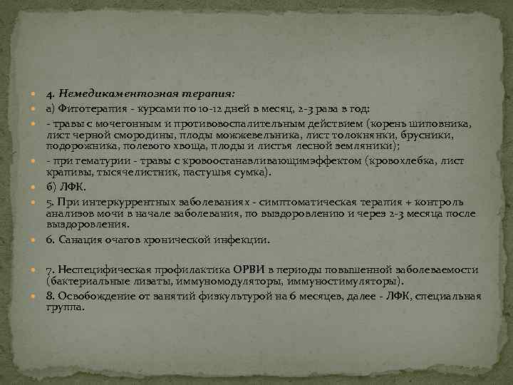  4. Немедикаментозная терапия: а) Фитотерапия - курсами по 10 -12 дней в месяц,