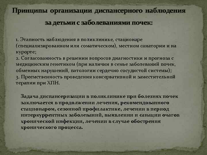 Принципы организации диспансерного наблюдения за детьми с заболеваниями почек: 1. Этапность наблюдения в поликлинике,