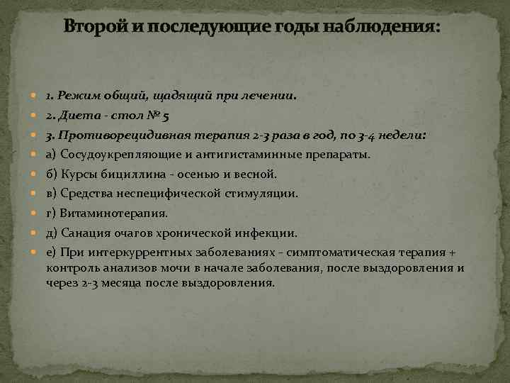 Второй и последующие годы наблюдения: 1. Режим общий, щадящий при лечении. 2. Диета -