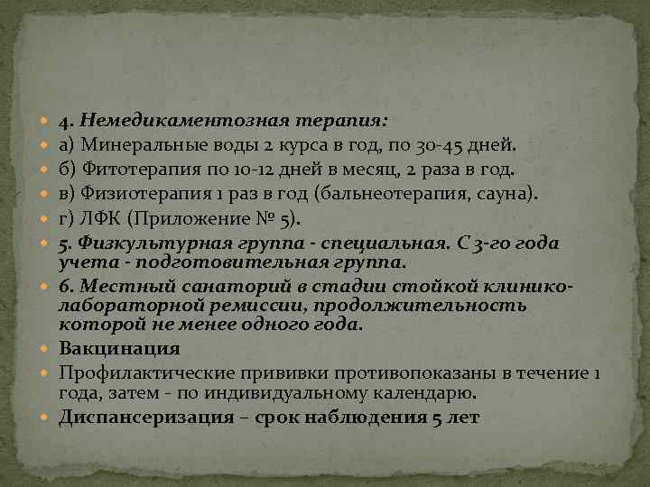  4. Немедикаментозная терапия: а) Минеральные воды 2 курса в год, по 30 -45