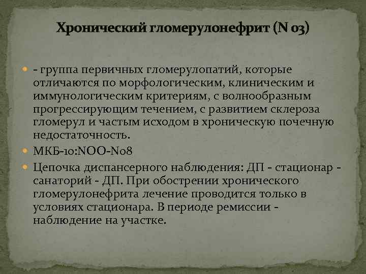 Хронический гломерулонефрит (N 03) - группа первичных гломерулопатий, которые отличаются по морфологическим, клиническим и