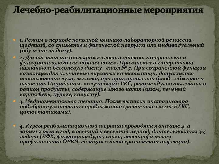 Лечебно-реабилитационные мероприятия 1. Режим в периоде неполной клинико-лабораторной ремиссии - щадящий, со снижением физической